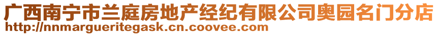 廣西南寧市蘭庭房地產經紀有限公司奧園名門分店