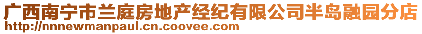 廣西南寧市蘭庭房地產(chǎn)經(jīng)紀(jì)有限公司半島融園分店