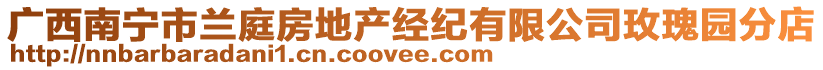廣西南寧市蘭庭房地產經紀有限公司玫瑰園分店