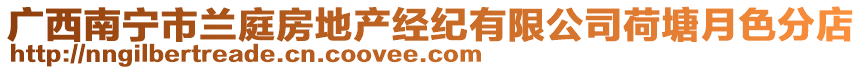 廣西南寧市蘭庭房地產(chǎn)經(jīng)紀(jì)有限公司荷塘月色分店