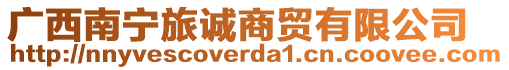 廣西南寧旅誠商貿(mào)有限公司