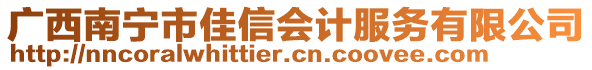 廣西南寧市佳信會計服務(wù)有限公司