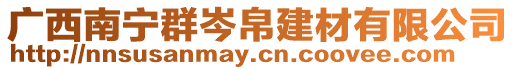 廣西南寧群岑帛建材有限公司