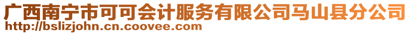 廣西南寧市可可會計服務(wù)有限公司馬山縣分公司