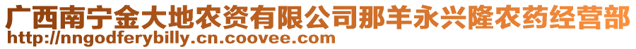 廣西南寧金大地農(nóng)資有限公司那羊永興隆農(nóng)藥經(jīng)營(yíng)部