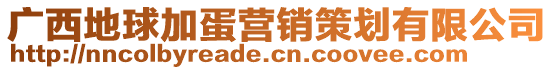 廣西地球加蛋營(yíng)銷策劃有限公司