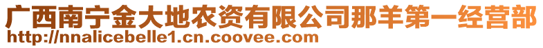 廣西南寧金大地農(nóng)資有限公司那羊第一經(jīng)營部