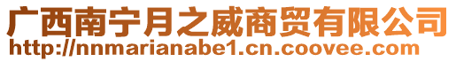 廣西南寧月之威商貿有限公司