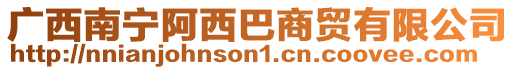 廣西南寧阿西巴商貿(mào)有限公司
