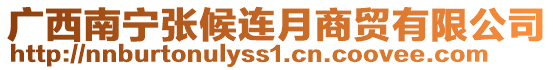 廣西南寧張候連月商貿(mào)有限公司