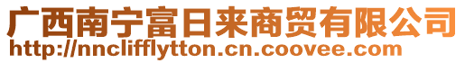 廣西南寧富日來商貿(mào)有限公司