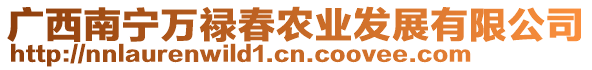 廣西南寧萬祿春農(nóng)業(yè)發(fā)展有限公司