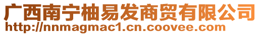 廣西南寧柚易發(fā)商貿(mào)有限公司