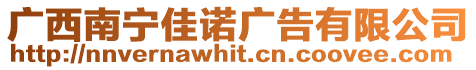 廣西南寧佳諾廣告有限公司