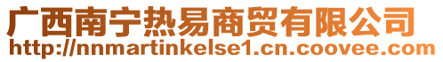 廣西南寧熱易商貿有限公司