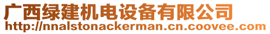 廣西綠建機電設(shè)備有限公司