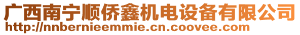 廣西南寧順僑鑫機電設(shè)備有限公司