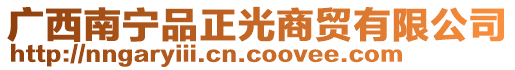 廣西南寧品正光商貿(mào)有限公司