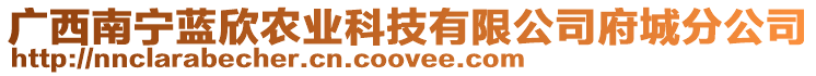 廣西南寧藍(lán)欣農(nóng)業(yè)科技有限公司府城分公司