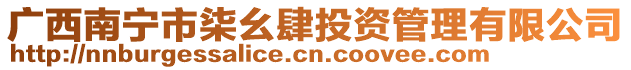 廣西南寧市柒幺肆投資管理有限公司