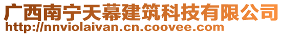 廣西南寧天幕建筑科技有限公司