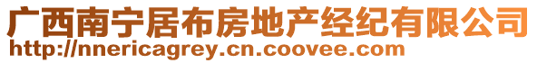 廣西南寧居布房地產(chǎn)經(jīng)紀有限公司