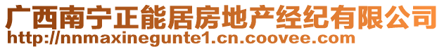 廣西南寧正能居房地產(chǎn)經(jīng)紀(jì)有限公司