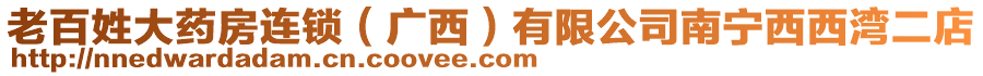 老百姓大藥房連鎖（廣西）有限公司南寧西西灣二店