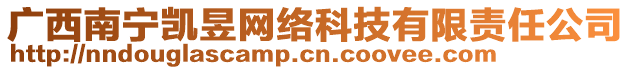 廣西南寧凱昱網(wǎng)絡(luò)科技有限責(zé)任公司