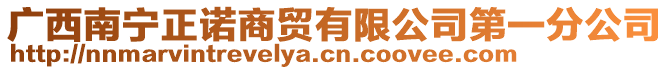 廣西南寧正諾商貿(mào)有限公司第一分公司