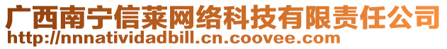 廣西南寧信萊網(wǎng)絡(luò)科技有限責(zé)任公司