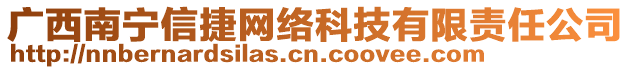 廣西南寧信捷網(wǎng)絡(luò)科技有限責(zé)任公司