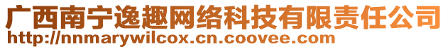 廣西南寧逸趣網(wǎng)絡(luò)科技有限責(zé)任公司