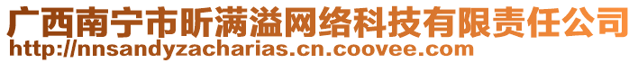 廣西南寧市昕滿溢網(wǎng)絡(luò)科技有限責任公司