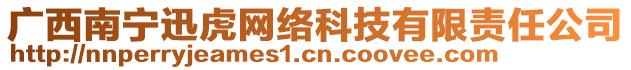 廣西南寧迅虎網(wǎng)絡(luò)科技有限責(zé)任公司