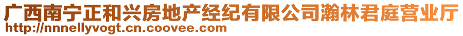 廣西南寧正和興房地產(chǎn)經(jīng)紀有限公司瀚林君庭營業(yè)廳