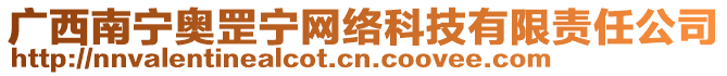 廣西南寧奧罡寧網(wǎng)絡(luò)科技有限責(zé)任公司