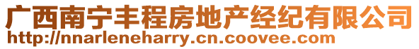 廣西南寧豐程房地產(chǎn)經(jīng)紀有限公司