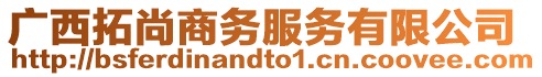 廣西拓尚商務(wù)服務(wù)有限公司