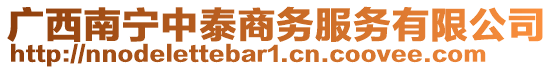 廣西南寧中泰商務(wù)服務(wù)有限公司