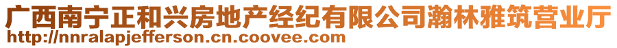 廣西南寧正和興房地產(chǎn)經(jīng)紀(jì)有限公司瀚林雅筑營業(yè)廳