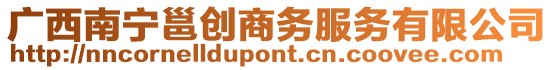 廣西南寧邕創商務服務有限公司