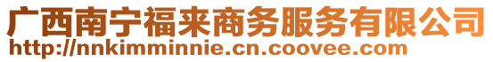 廣西南寧福來商務服務有限公司