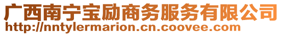 廣西南寧寶勵(lì)商務(wù)服務(wù)有限公司