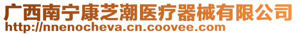 廣西南寧康芝潮醫(yī)療器械有限公司