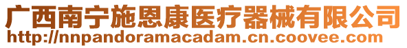 廣西南寧施恩康醫(yī)療器械有限公司