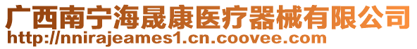 廣西南寧海晟康醫(yī)療器械有限公司