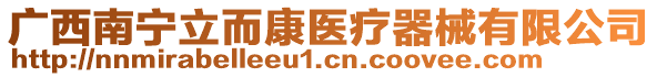 廣西南寧立而康醫(yī)療器械有限公司