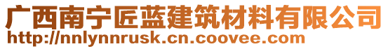 廣西南寧匠藍建筑材料有限公司