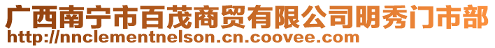 廣西南寧市百茂商貿有限公司明秀門市部